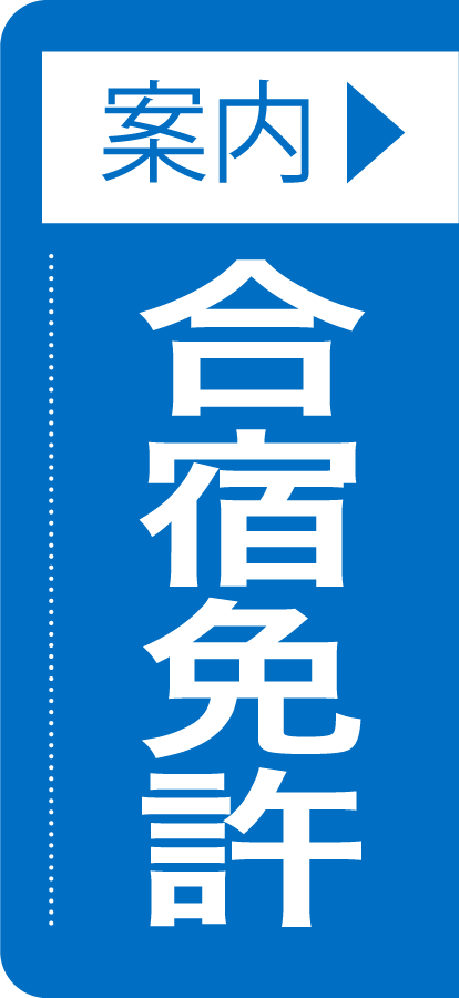 那須自動車学校の合宿免許専用サイト