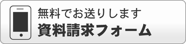 資料請求