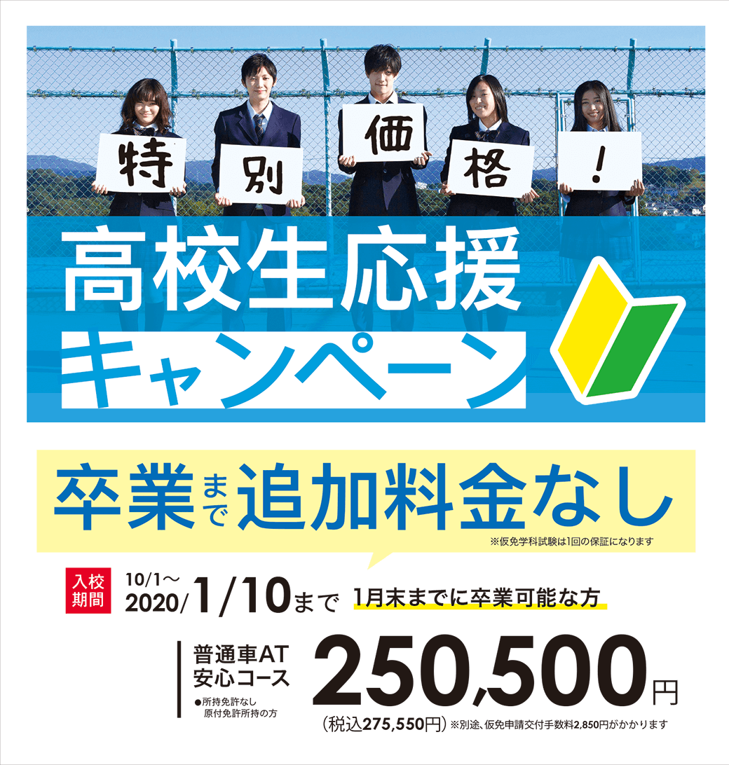 高校生通学キャンペーン