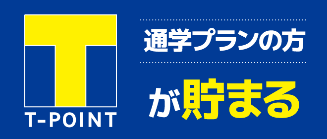 Tポイントが貯まる